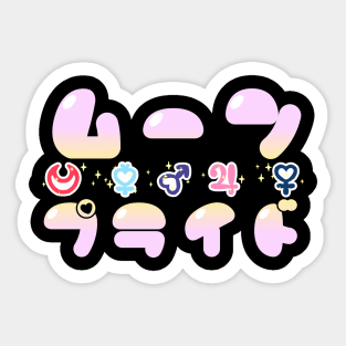 Moon Pride (JP) ムーン · プライド Sticker